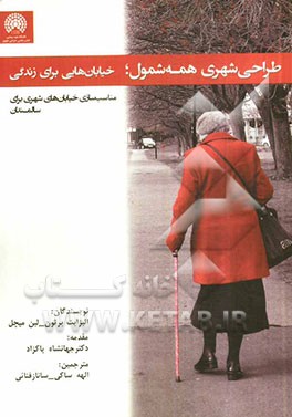 کتاب طراحی شهری همه شمول: خیابان هایی برای زندگی (مناسب سازی خیابان های شهری برای سالمندان کم توان) اثر الیزابت برتون