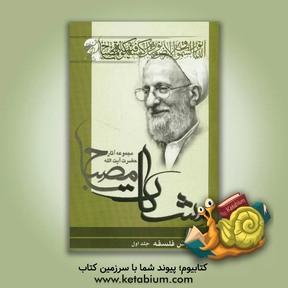 کتاب آموزش فلسفه: مشکات اثر محمدتقی مصباح‌‌یزدی