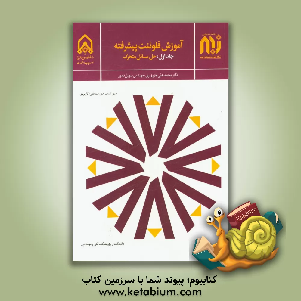 کتاب آموزش فلوئنت پیشرفته: حل مسائل متحرک اثر محمدعلی جزووزیری