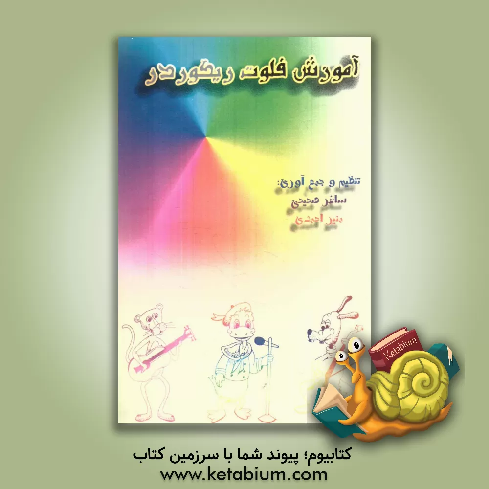 کتاب آموزش فلوت ریکوردر اثر ساغر صحیحی