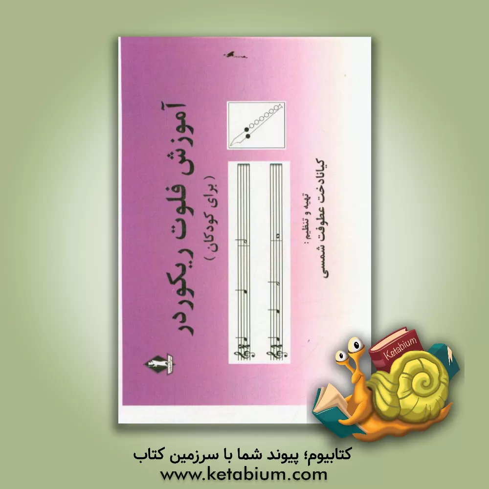 کتاب آموزش فلوت ریکوردر (برای کودکان) |اثر مسعود عطوفت شمسی
