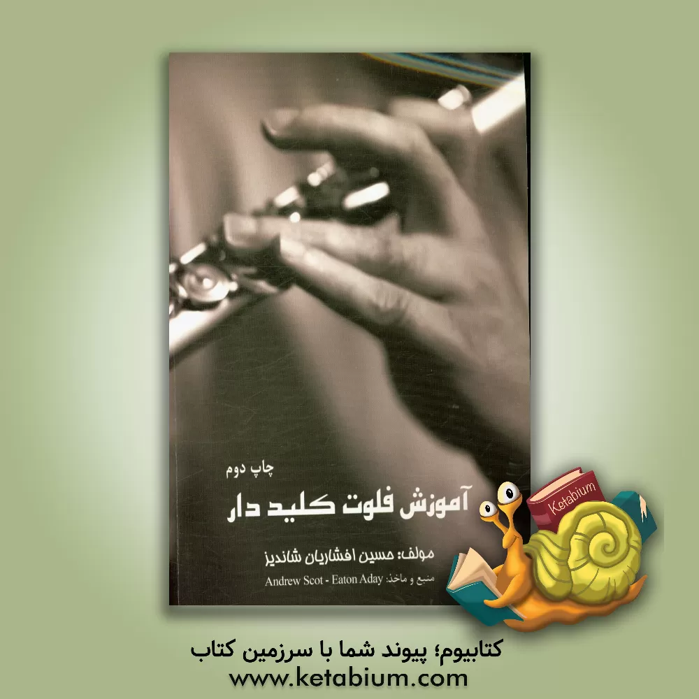 کتاب آموزش فلوت کلیددار |اثر حسین افشاریان شاندیز