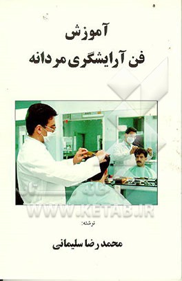 کتاب آموزش فن آرایشگری مردانه اثر محمدرضا سلیمانی
