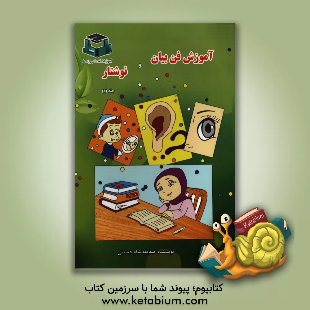 کتاب آموزش فن بیان و نوشتار: مطابق با الگوی آموزش در دوره ی ابتدایی اثر صدیقه شاه‌حسینی