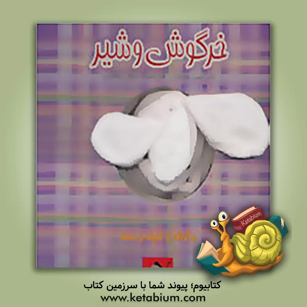 کتاب خرگوش و شیر اثر محسن فولادشکن