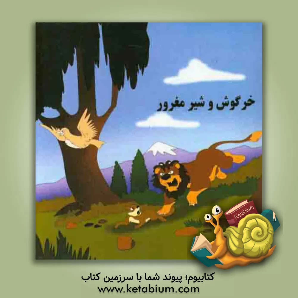 کتاب خرگوش و شیر مغرور اثر جواد نصرتی‌بیابانکی