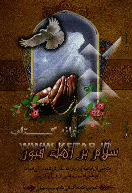 کتاب سلام بر اهل قبور: منتخبی از ادعیه و زیارات سفارش شده برای اموات به همراه سوره هایی از قرآن کریم اثر مقداد کمالی‌مقدم