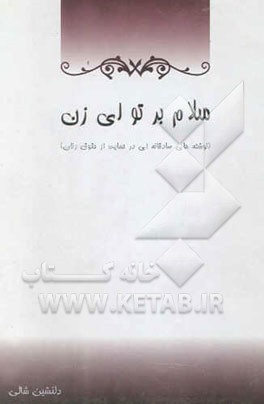 کتاب سلام بر تو ای زن (نوشته های صادقانه ای در حمایت از حقوق زنان) |اثر علیرضا هاشمی نیا