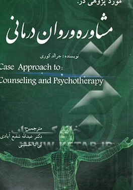 کتاب موردپژوهی در مشاوره و روان درمانی اثر قاسم قاضی