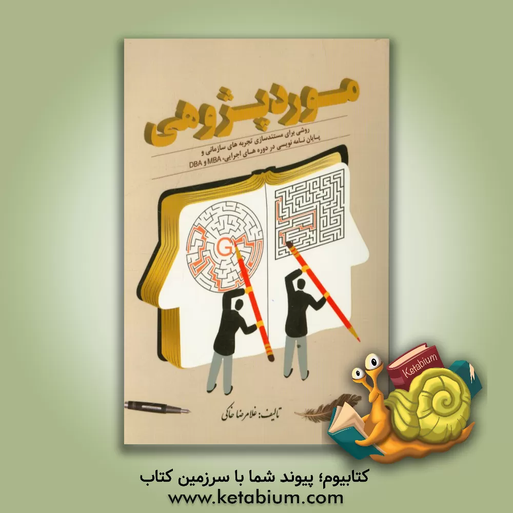 کتاب موردپژوهی روشی برای مستندسازی تجربه های سازمانی و پایان نامه نویسی در دوره های اجرایی، MBA و DBA اثر غلامرضا خاکی