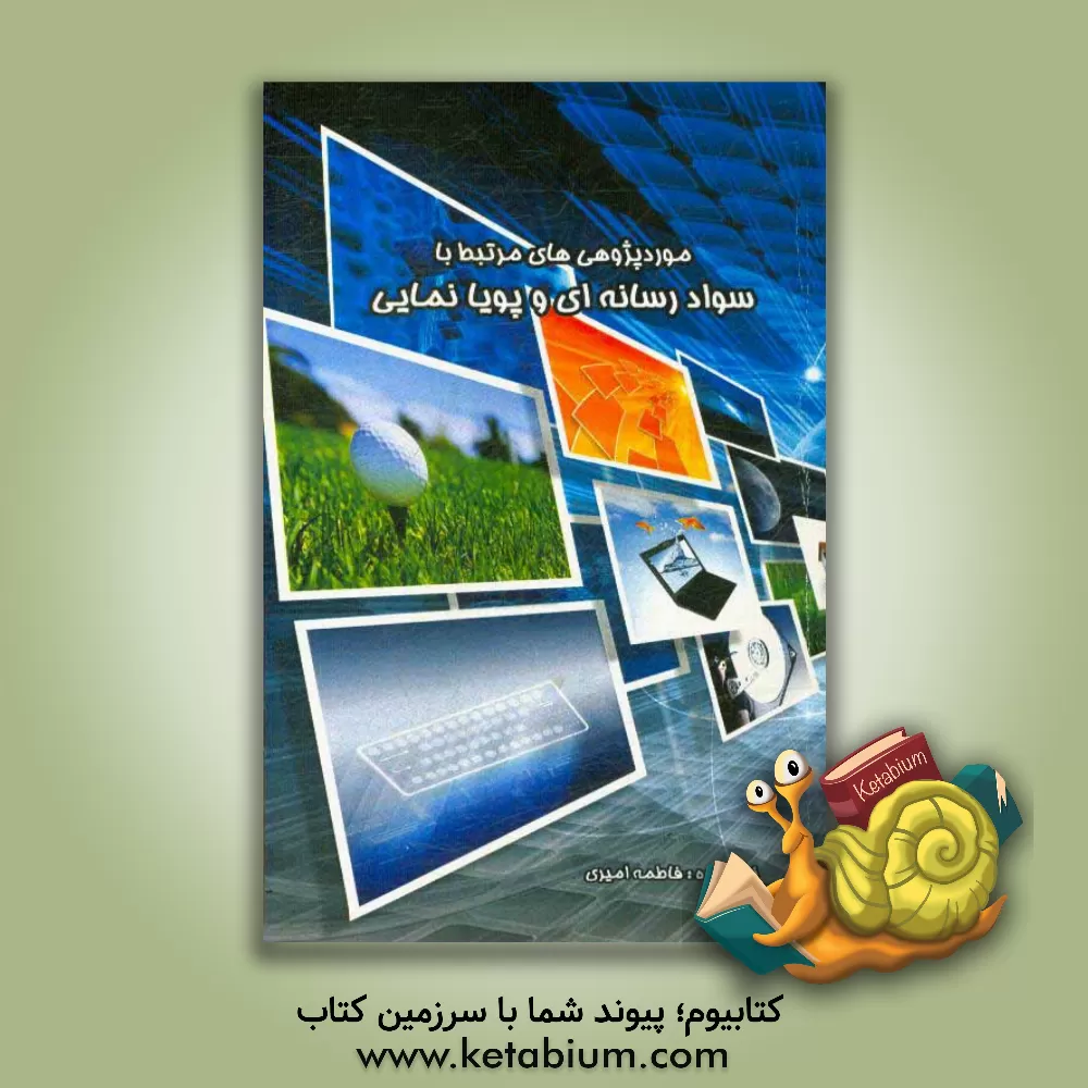 کتاب موردپژوهی های مرتبط با سواد رسانه ای و پویانمایی اثر فاطمه امیری