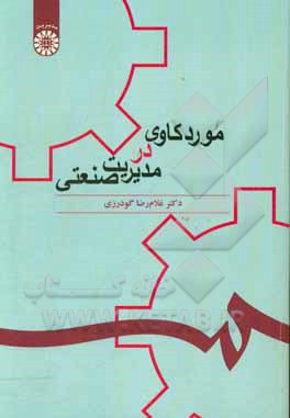 کتاب موردکاوی در مدیریت صنعتی اثر غلامرضا گودرزی