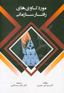 کتاب موردکاوی های رفتار سازمانی اثر اندرو ج. دوبرین