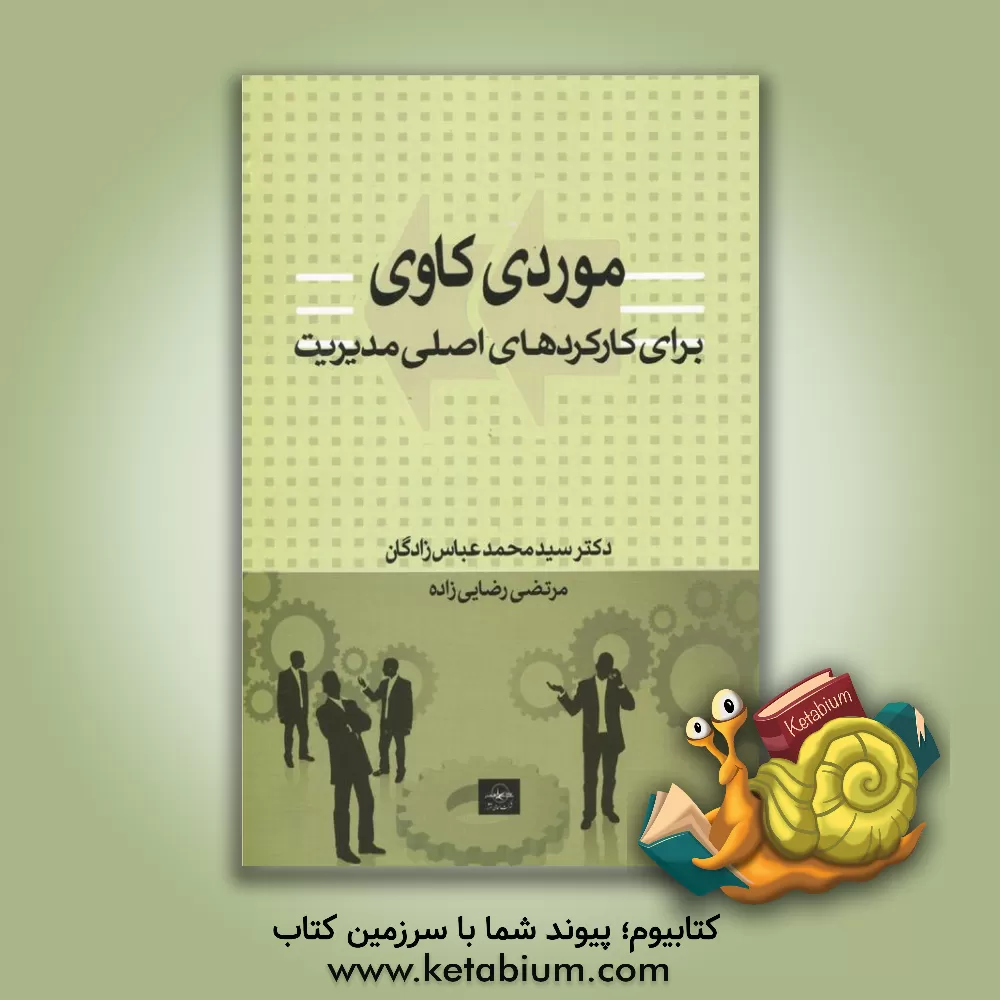 کتاب موردی کاوی برای کارکردهای اصلی مدیریت اثر محمد عباس‌زادگان