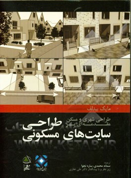 کتاب طراحی شهری و مسکن: مقدمه ای بر طراحی سایت های مسکونی اثر مایک بیدولف