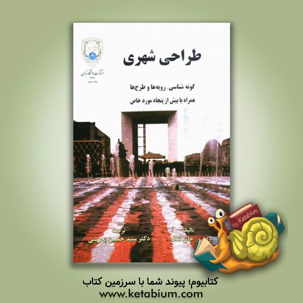 کتاب طراحی شهری: گونه شناسی رویه ها و طرح ها: همراه با بیش از پنجاه مورد خاص اثر جان لنگ