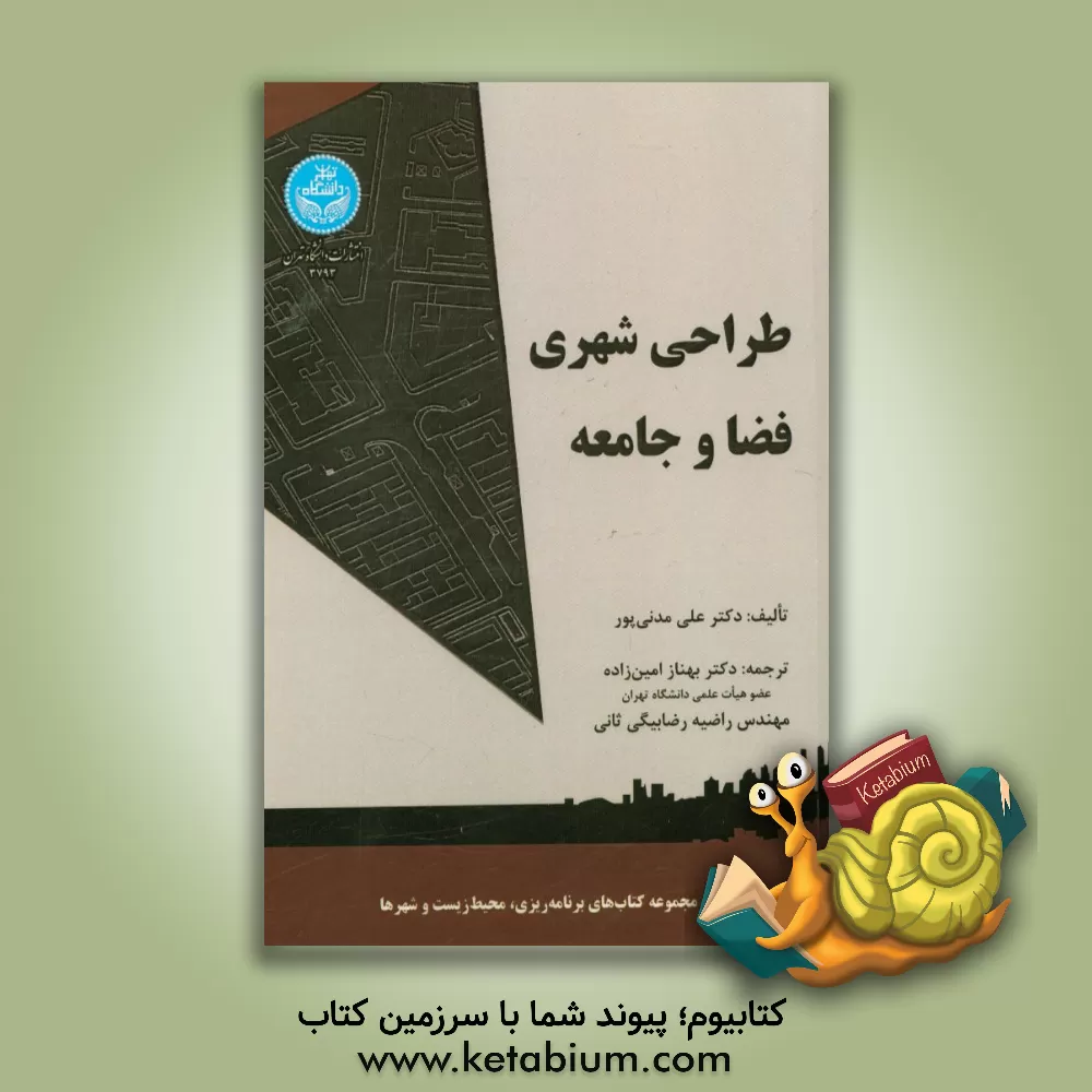 کتاب طراحی شهری، فضا و جامعه اثر علی مدنی‌پور