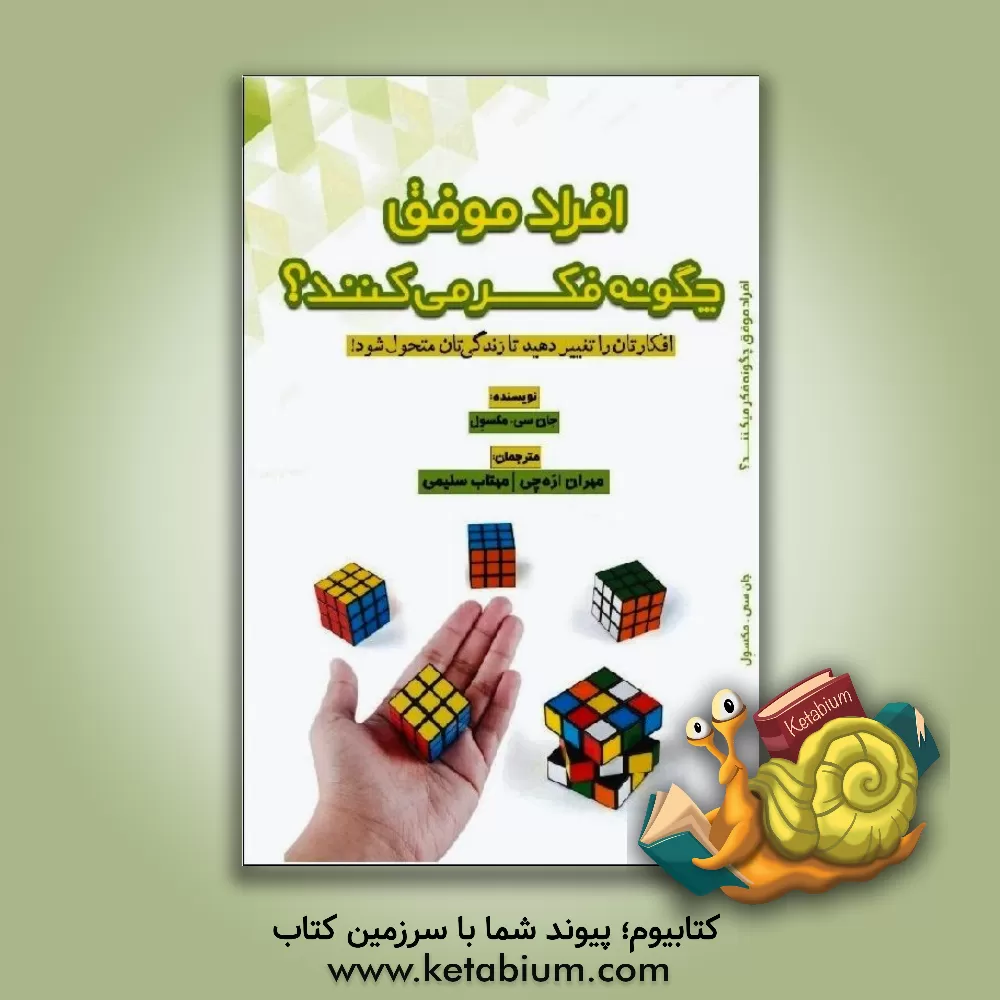 کتاب افراد موفق چگونه فکر می کنند؟ افکارتان را تغییر دهید تا زندگی تان تغییر کند اثر جان‌سی. ماکسول