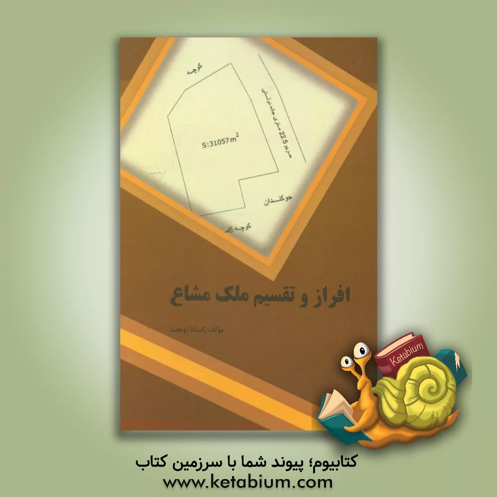 کتاب افراز و تقسیم ملک مشاع اثر رکسانا نوبخت