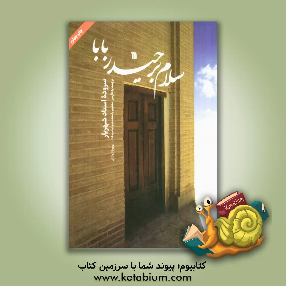 کتاب سلام بر حیدربابا سروده استاد شهریار: (با یادداشتی از رضا انزابی نژاد) اثر محمدحسین شهریار