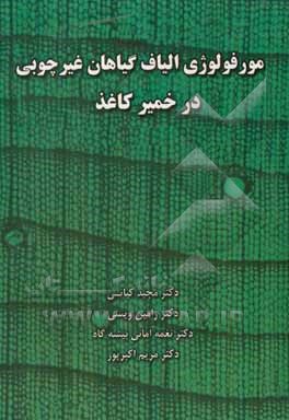 کتاب مورفولوژی الیاف گیاهان غیرچربی در خمیر کاغذ |اثر مجید کیانی