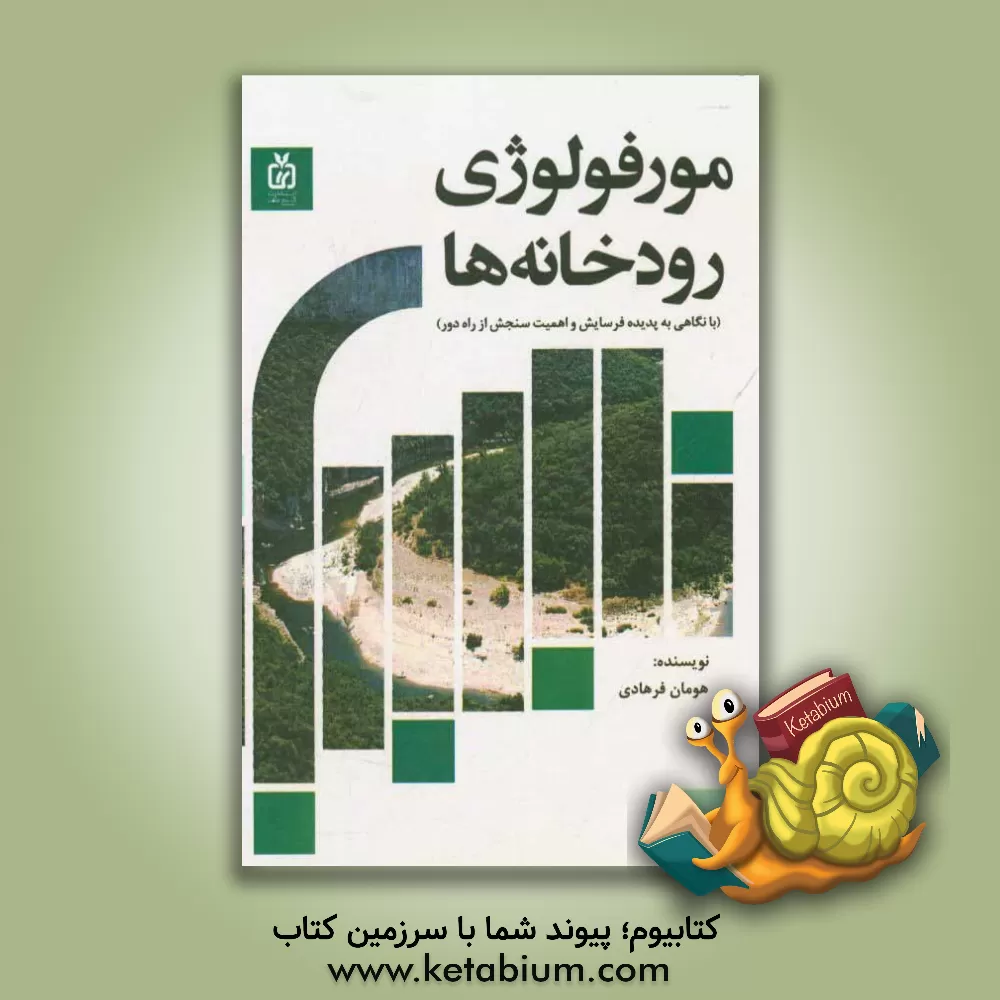 کتاب مورفولوژی رودخانه ها: بانگاهی به پدیده فرسایش و اهمیت سنجش از راه دور اثر هومان فرهادی