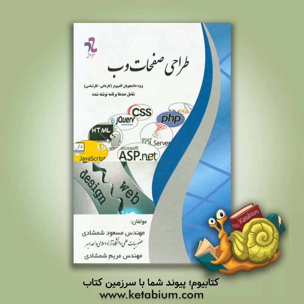 کتاب طراحی صفحات وب اثر مسعود شمشادی