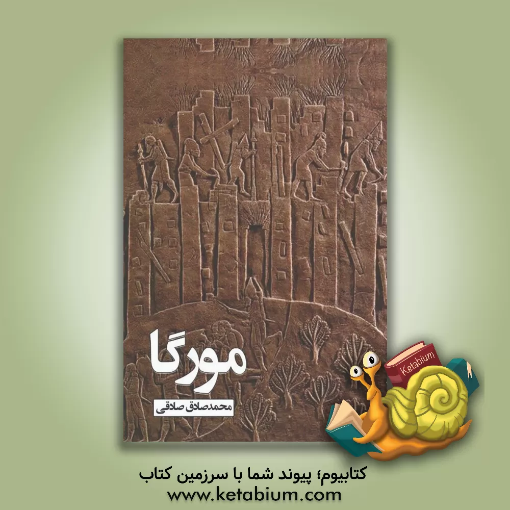 کتاب مورگا اثر محمدصادق صادقی‌اخوره‌سفلایی