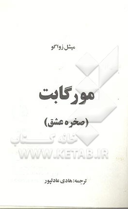 کتاب مورگابت (صخره عشق) اثر میشل زواکو