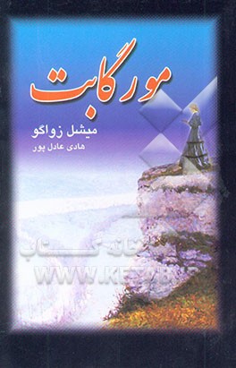 کتاب مورگابت (صخره عشق) اثر میشل زواکو