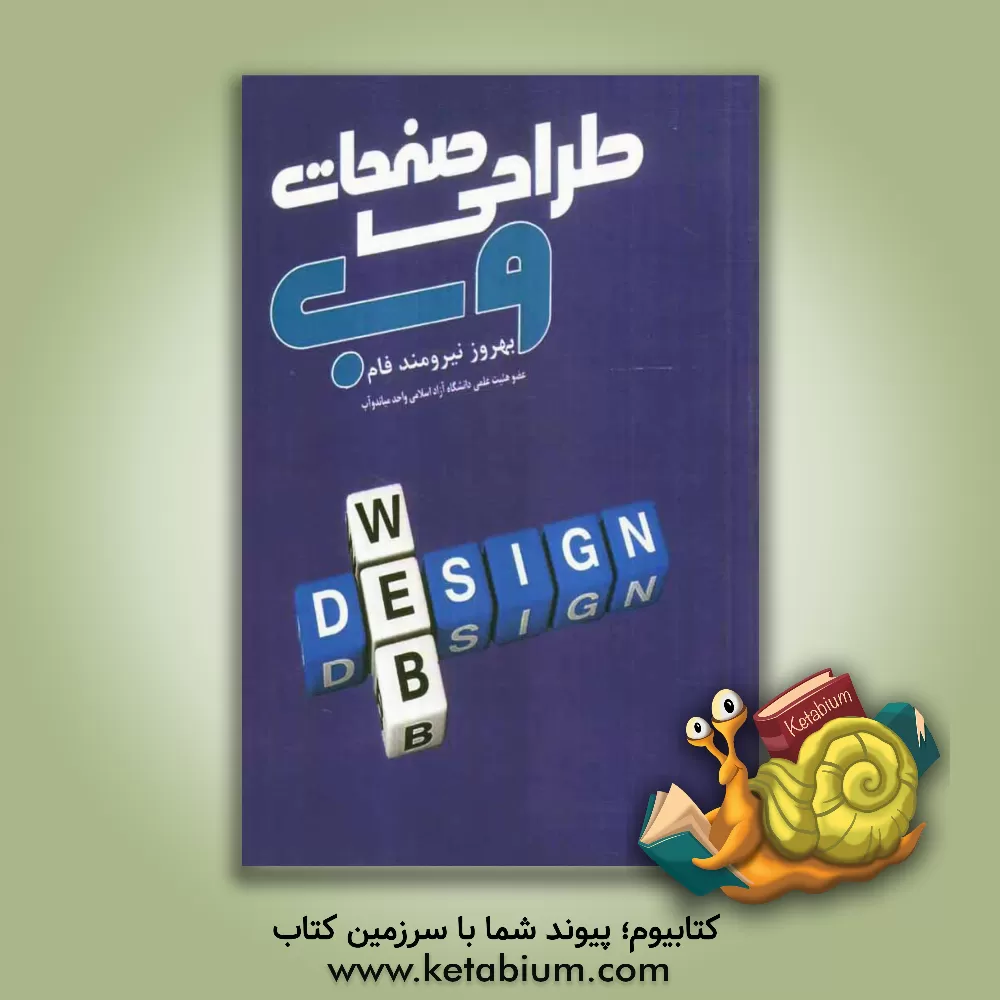 کتاب طراحی صفحات وب اثر بهروز نیرومندفام