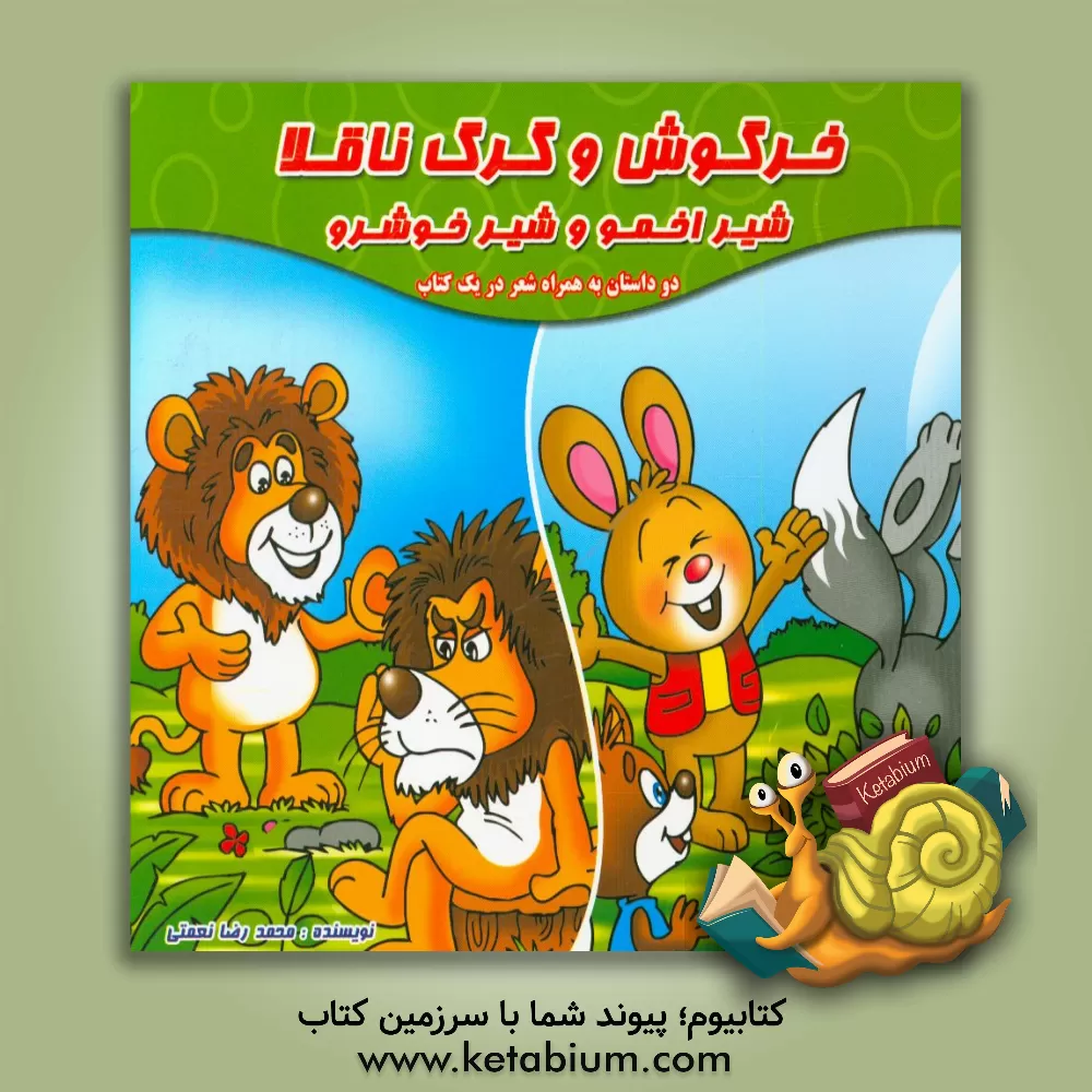 کتاب خرگوش و گرگ ناقلا (دو داستان به همراه شعر در یک کتاب) اثر محمدرضا نعمتی