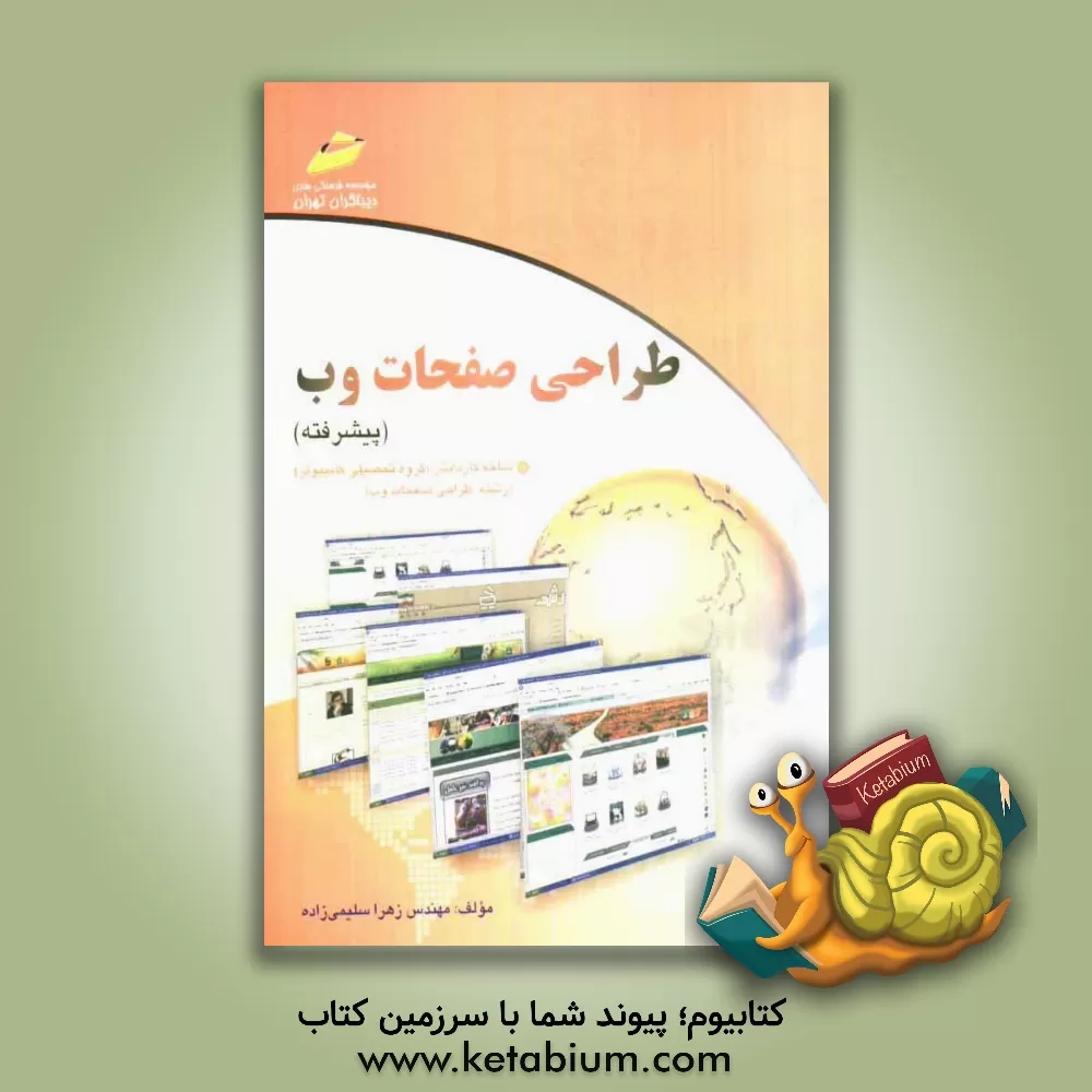 کتاب طراحی صفحات وب (پیشرفته) اثر زهرا سلیمی‌زاده