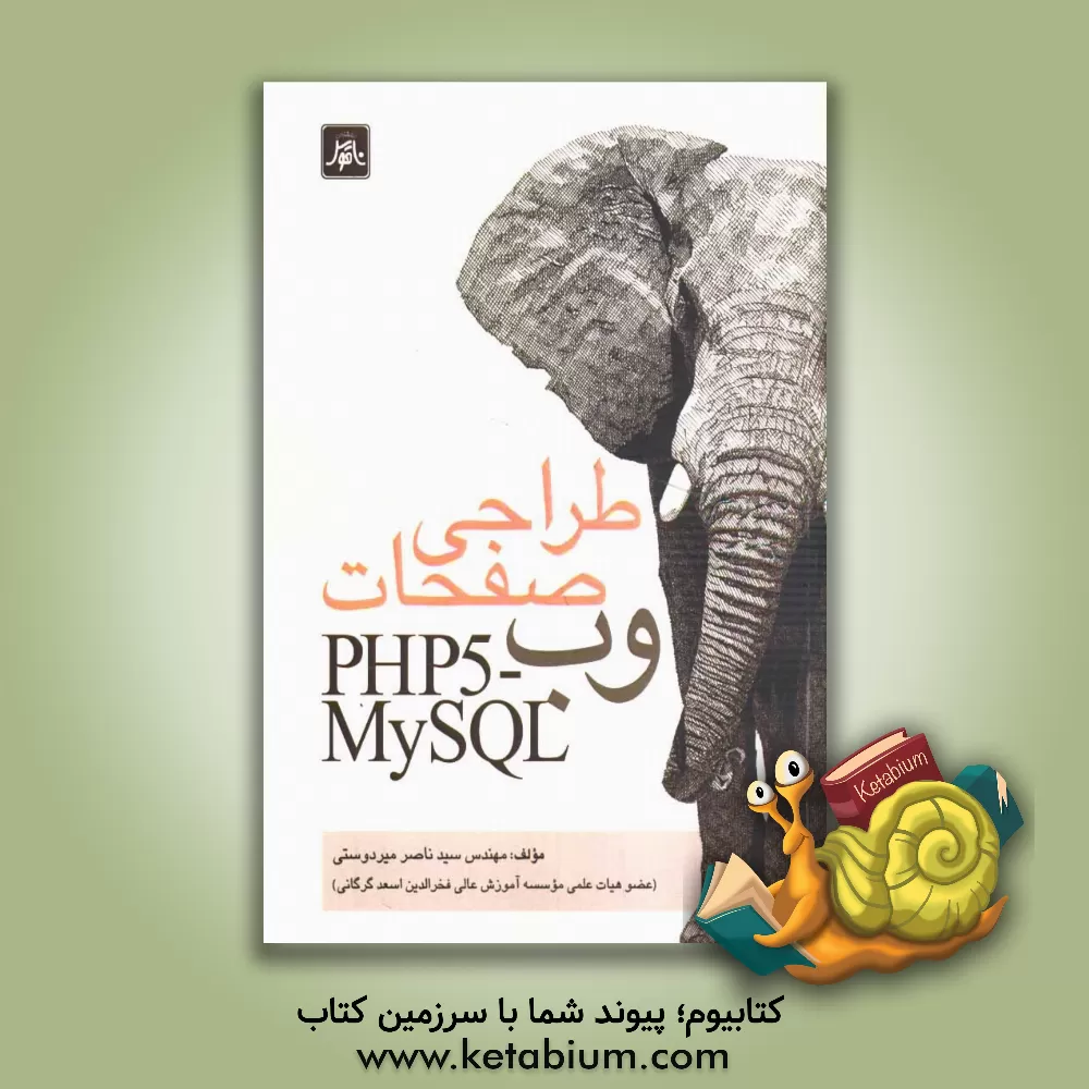 کتاب طراحی صفحات وب = PHP5 - MySQL اثر ناصر میردوستی
