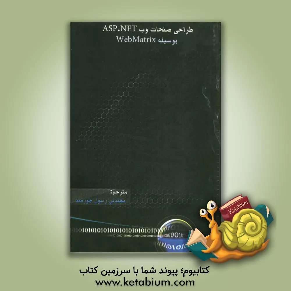 کتاب طراحی صفحات وب ASP.NET بوسیله WebMatrix اثر مایک بریند