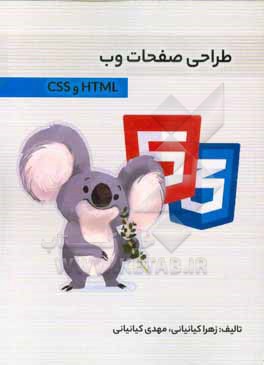کتاب طراحی صفحات وب HTML و CSS |اثر زهرا کیانیانی