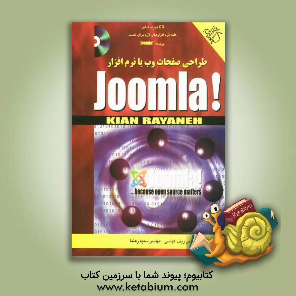 کتاب طراحی صفحات وب با نرم افزار Joomla |اثر زینب عباسی