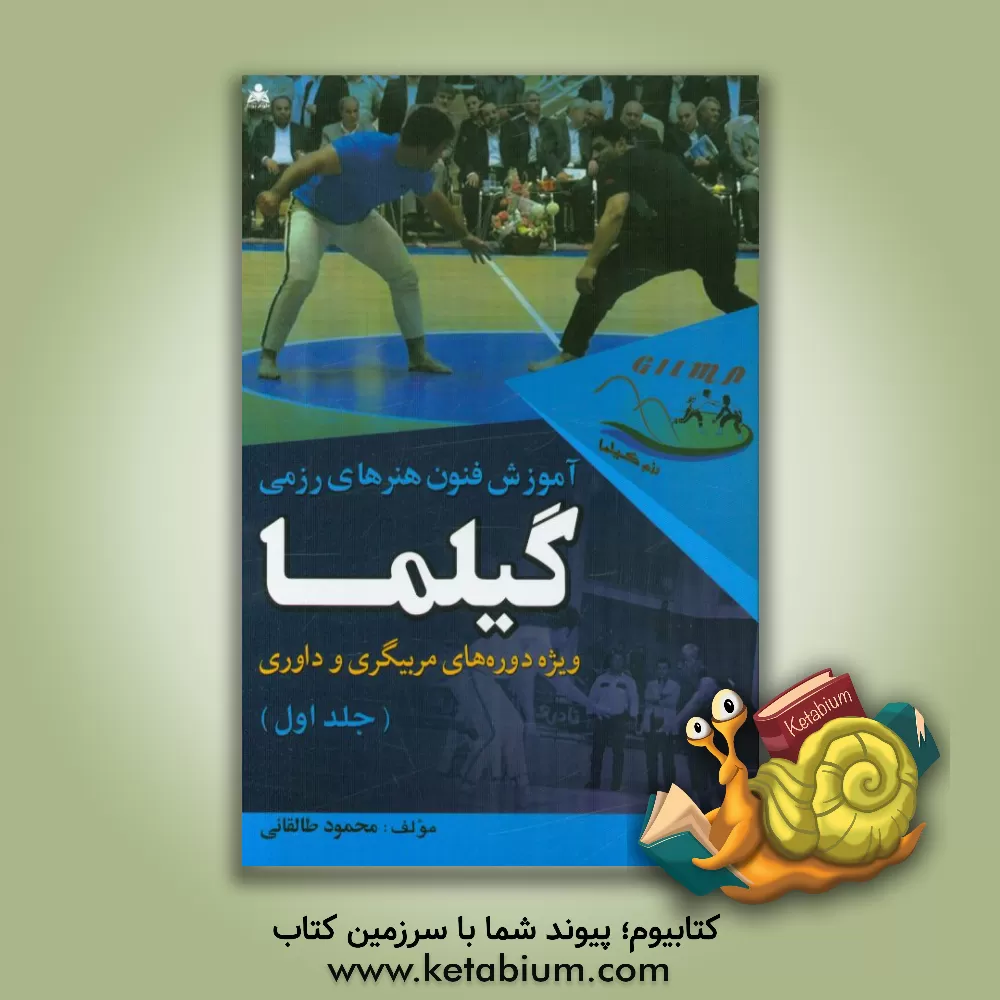 کتاب آموزش فنون هنرهای رزمی گیلما (ویژه دوره های مربیگری و داوری) اثر محمود طالقانی