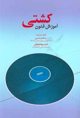 کتاب آموزش فنون کشتی ویژه دانشجویان رشته تربیت بدنی اثر بیل ولکر