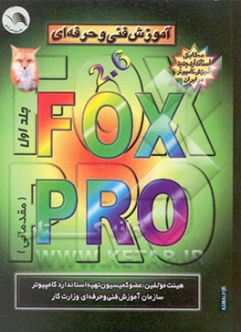 کتاب آموزش فنی و حرفه ای Foxpro 2.6 (مقدماتی) اثر امیراسعد انزانی