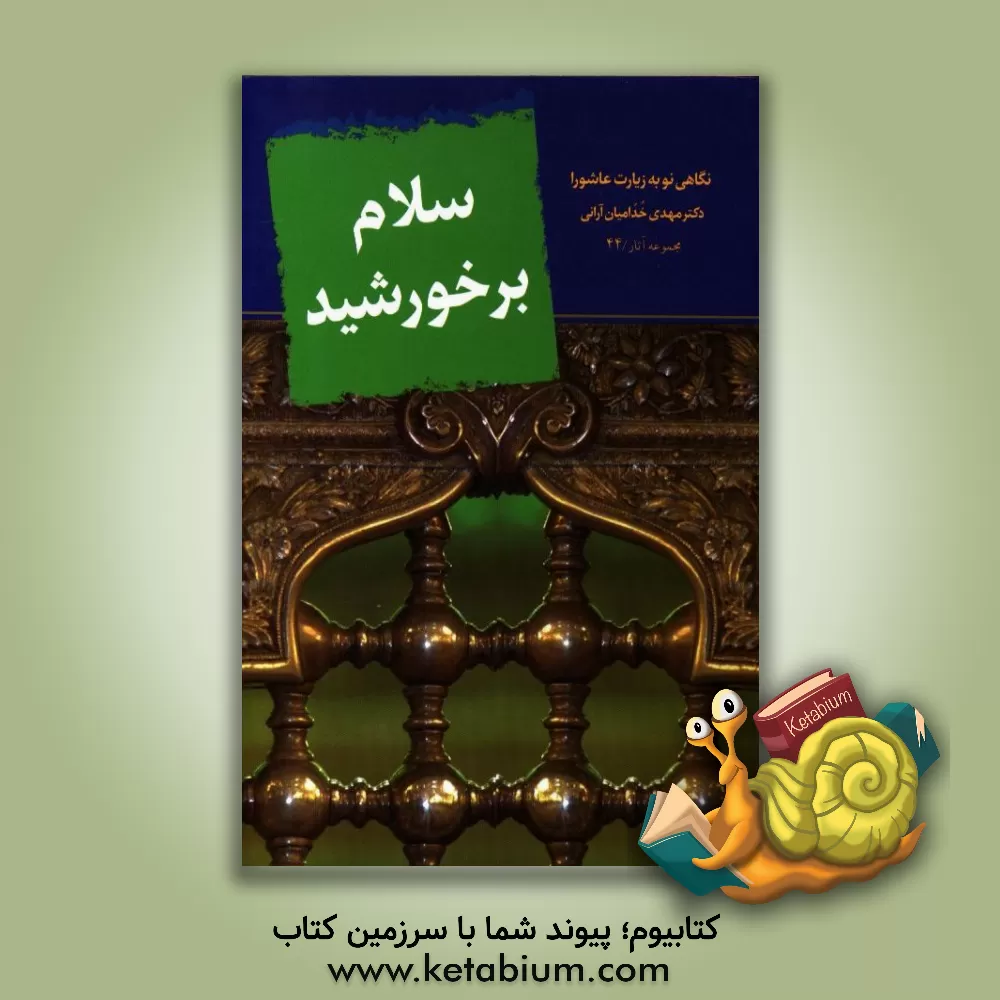 کتاب سلام بر خورشید: نگاهی نو به زیارت عاشورا اثر مهدی خدامیان‌آرانی