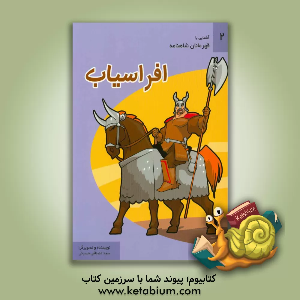 کتاب افراسیاب اثر سیدمصطفی حسینی