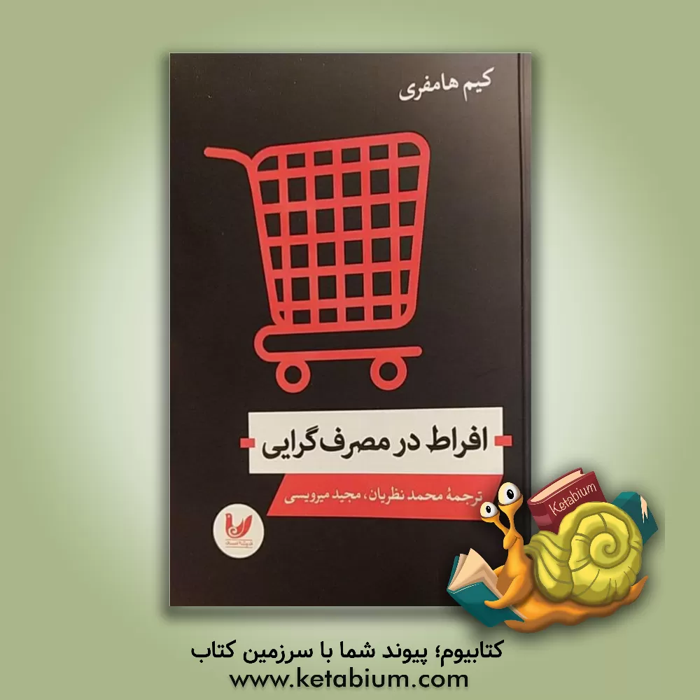 کتاب افراط در مصرف گرایی اثر کیم هامفری