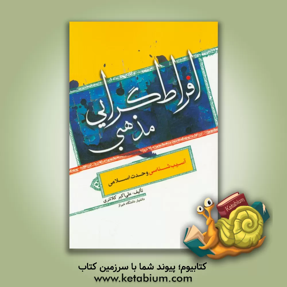 کتاب افراط گرایی مذهبی (آسیب شناسی وحدت اسلامی) اثر علی‌اکبر کلانتری