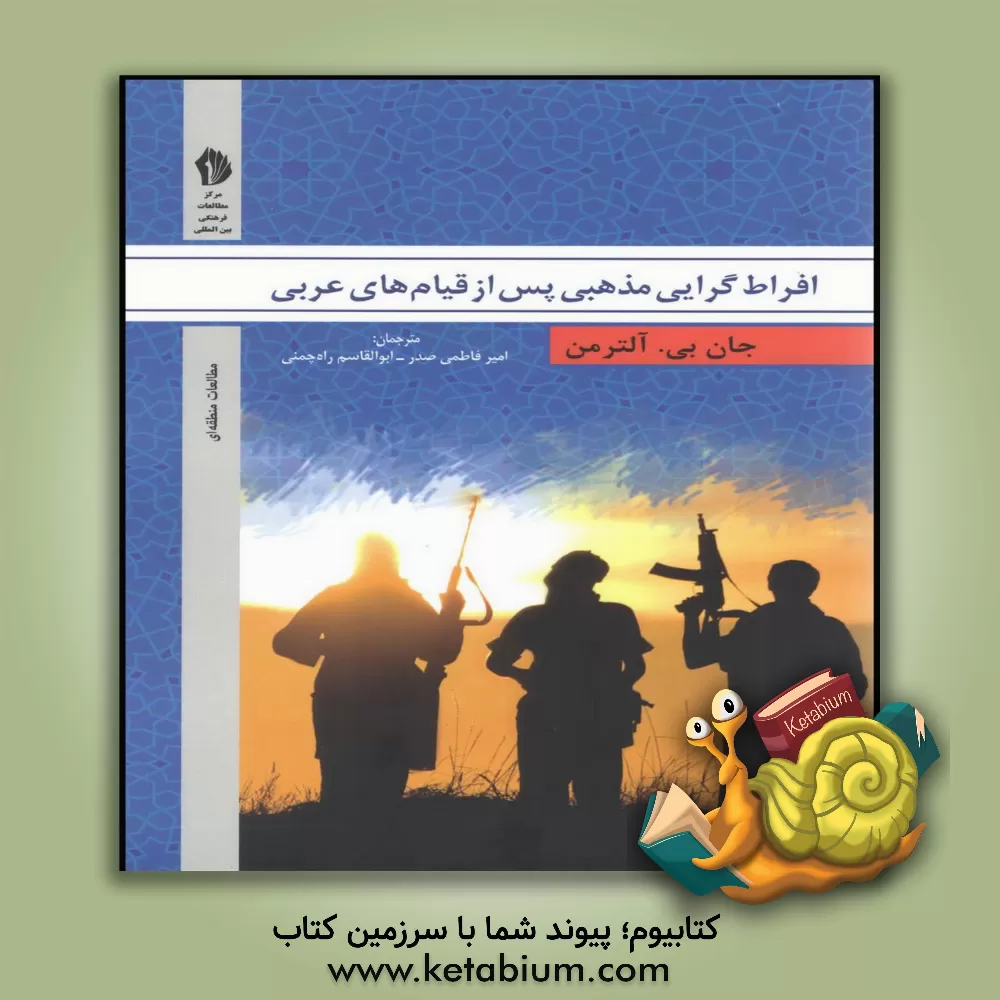 کتاب افراط گرایی مذهبی پس از قیام های عربی اثر جان‌بی آلترمن