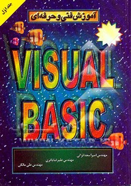 کتاب آموزش فنی و حرفه ای Visual Basic اثر امیراسعد انزانی