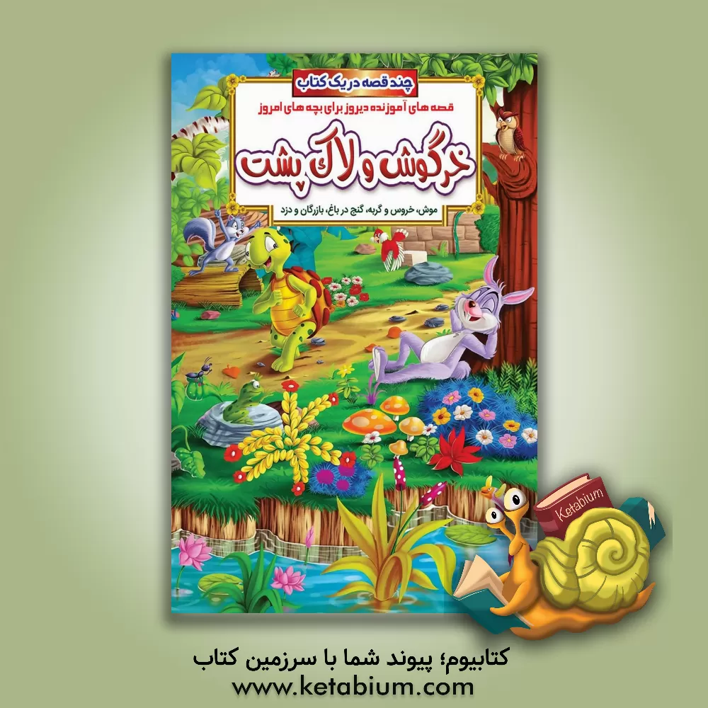 کتاب خرگوش و لاک پشت و داستان های دیگر اثر حسین حبیبی