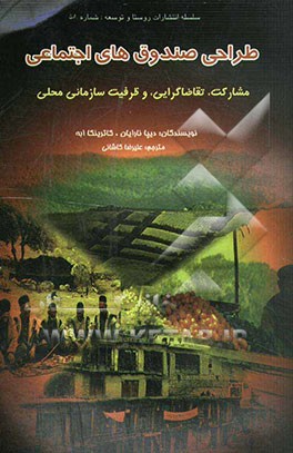 کتاب طراحی صندوق های اجتماعی: مشارکت، تقاضاگرایی و ظرفیت سازمانی محلی اثر دیپا نارایان‌پارکر