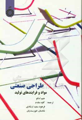 کتاب طراحی صنعتی (مواد و فرایندهای تولید) اثر جیم لسکو