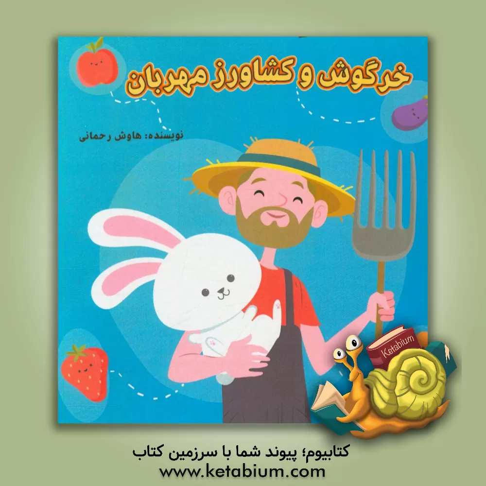 کتاب خرگوش و کشاورز مهربان |اثر هاوش رحمانی